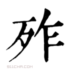 康熙字典 𣧫