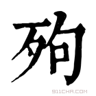 康熙字典 𣧬