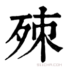 康熙字典 𣨁