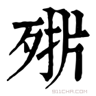 康熙字典 𣨊