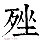 康熙字典 𣨎