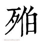 康熙字典 𣨔