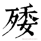 康熙字典 𣨙