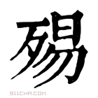 康熙字典 𣨟