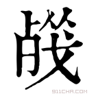 康熙字典 𣨦