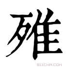 康熙字典 𣨫