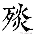 康熙字典 𣨬