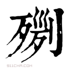 康熙字典 𣨸