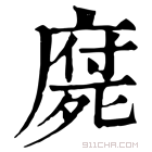 康熙字典 𣩇