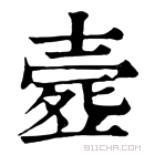 康熙字典 𣩉