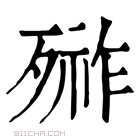 康熙字典 𣩋