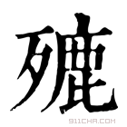 康熙字典 𣩏