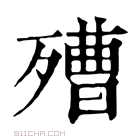 康熙字典 𣩒