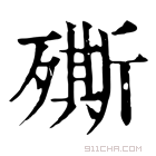 康熙字典 𣩠