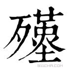 康熙字典 𣩲