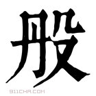 康熙字典 𣪂