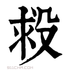 康熙字典 𣪋