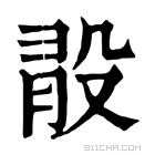 康熙字典 𣪏