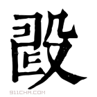 康熙字典 𣪐