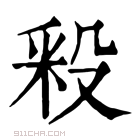 康熙字典 𣪖