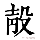 康熙字典 𣪗