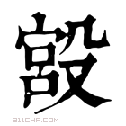 康熙字典 𣪯