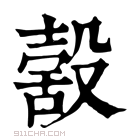 康熙字典 𣪸