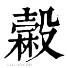 康熙字典 𣫓