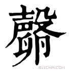 康熙字典 𣫘