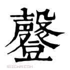 康熙字典 𣫤