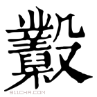 康熙字典 𣫩