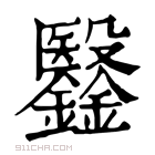 康熙字典 𣫫