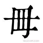 康熙字典 𣫬