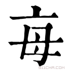 康熙字典 𣫭