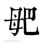 康熙字典 𣫰