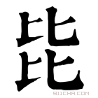 康熙字典 𣬅