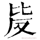 康熙字典 𣬆