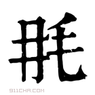 康熙字典 𣬭