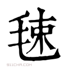 康熙字典 𣭴