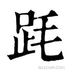 康熙字典 𣭻