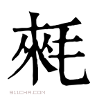 康熙字典 𣮉