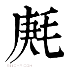 康熙字典 𣮒