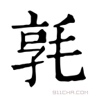 康熙字典 𣮢