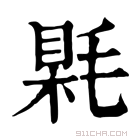 康熙字典 𣮰