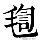 康熙字典 𣮴