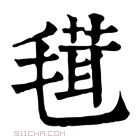 康熙字典 𣯏