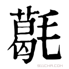 康熙字典 𣰌