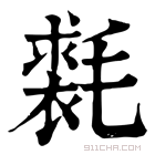 康熙字典 𣰐