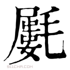 康熙字典 𣰝