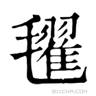 康熙字典 𣰞